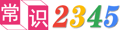 常識(shí)2345